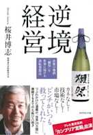 逆境経営―――山奥の地酒「獺祭」を世界に届ける逆転発想法