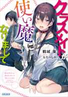 クラスメイトが使い魔になりまして(ガガガ文庫)