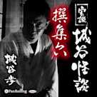 実説 城谷怪談 撰集六