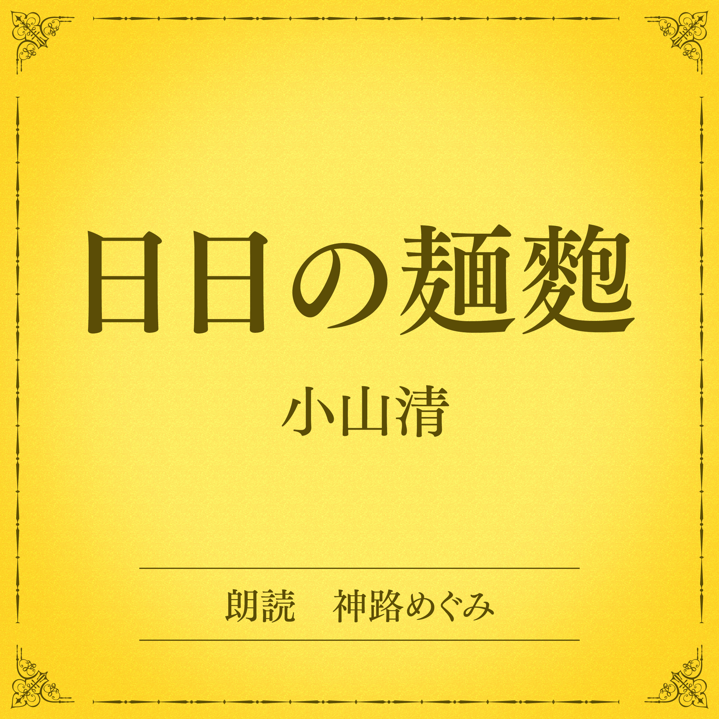 日日の麺麭（小学館の名作文芸朗読）