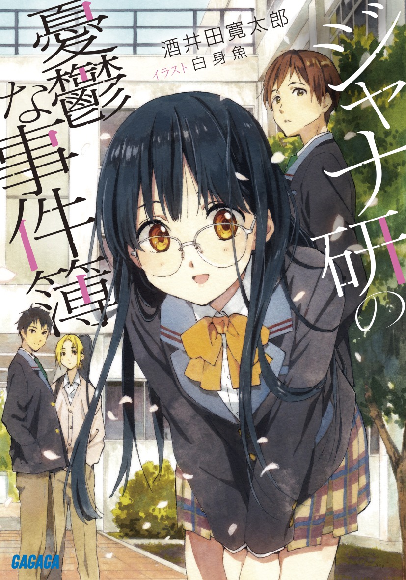 ジャナ研の憂鬱な事件簿（ガガガ文庫）