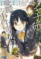 ジャナ研の憂鬱な事件簿(ガガガ文庫)