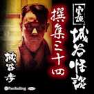 実説 城谷怪談 撰集三十四