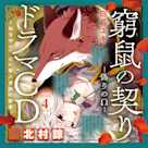 4 ドラマCD『窮鼠の契り―偽りのΩ― ~私を守りたい獣人貴族の寵愛~』 Track4.ああ…甘くて食べちゃいたい 出演:八雲(CV:北村諒)