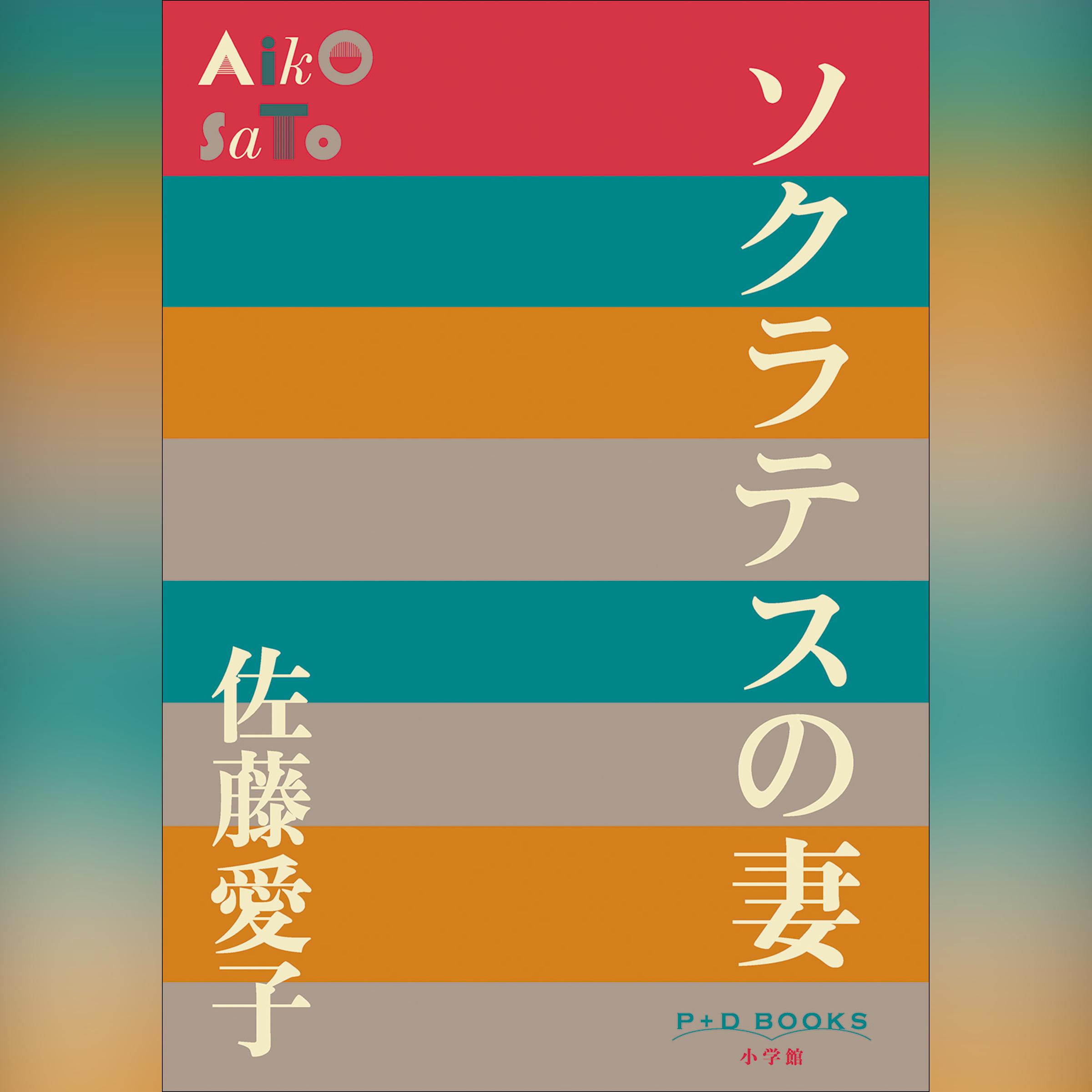 ソクラテスの妻　 （P+D BOOKS）