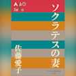ソクラテスの妻 (P+D BOOKS)