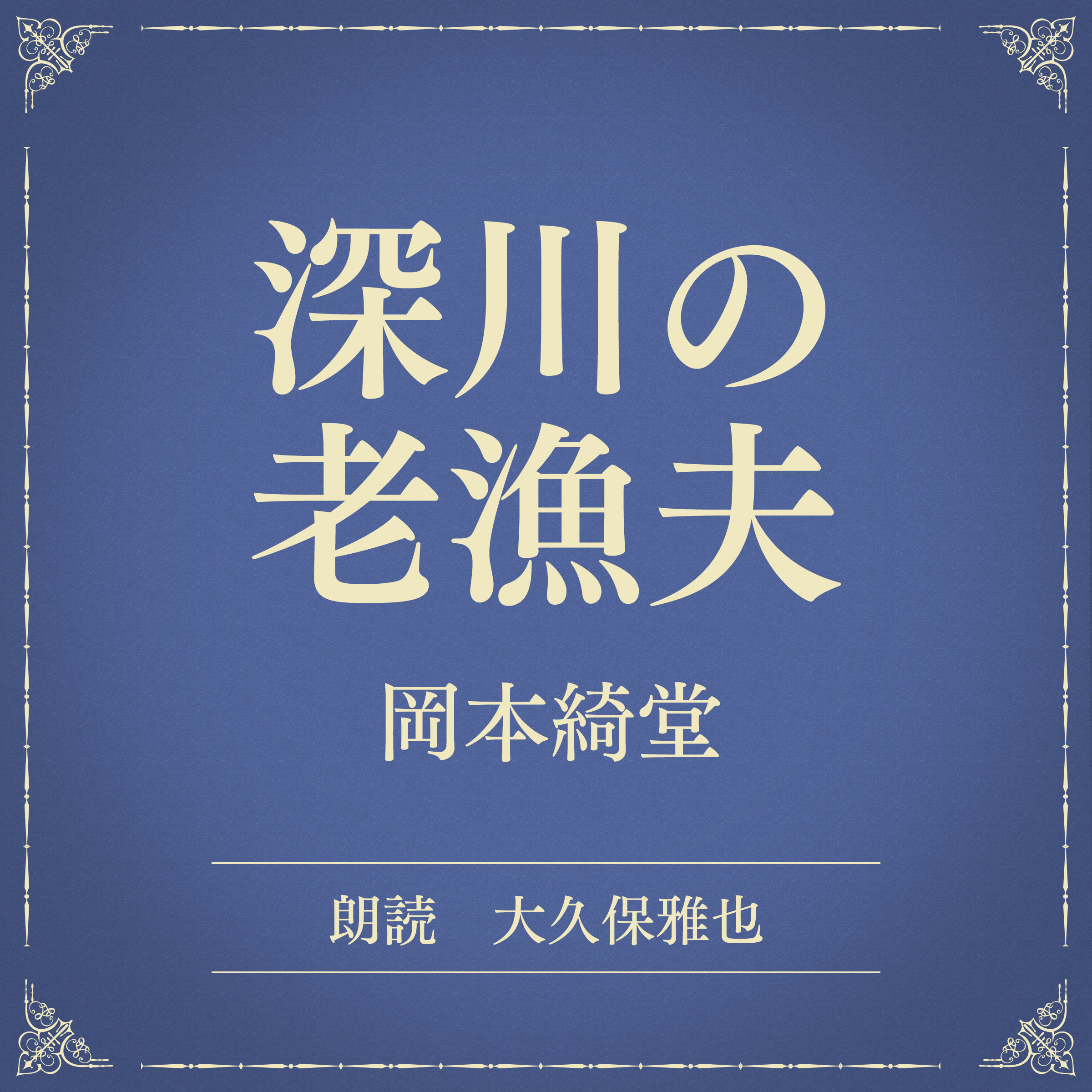 深川の老漁夫（小学館の名作文芸朗読）