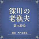 深川の老漁夫(小学館の名作文芸朗読)