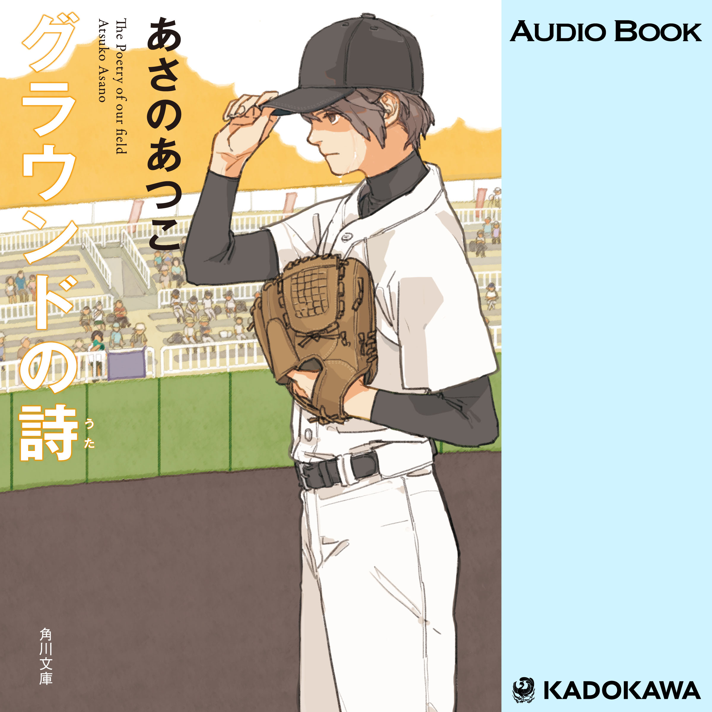 グラウンドの詩