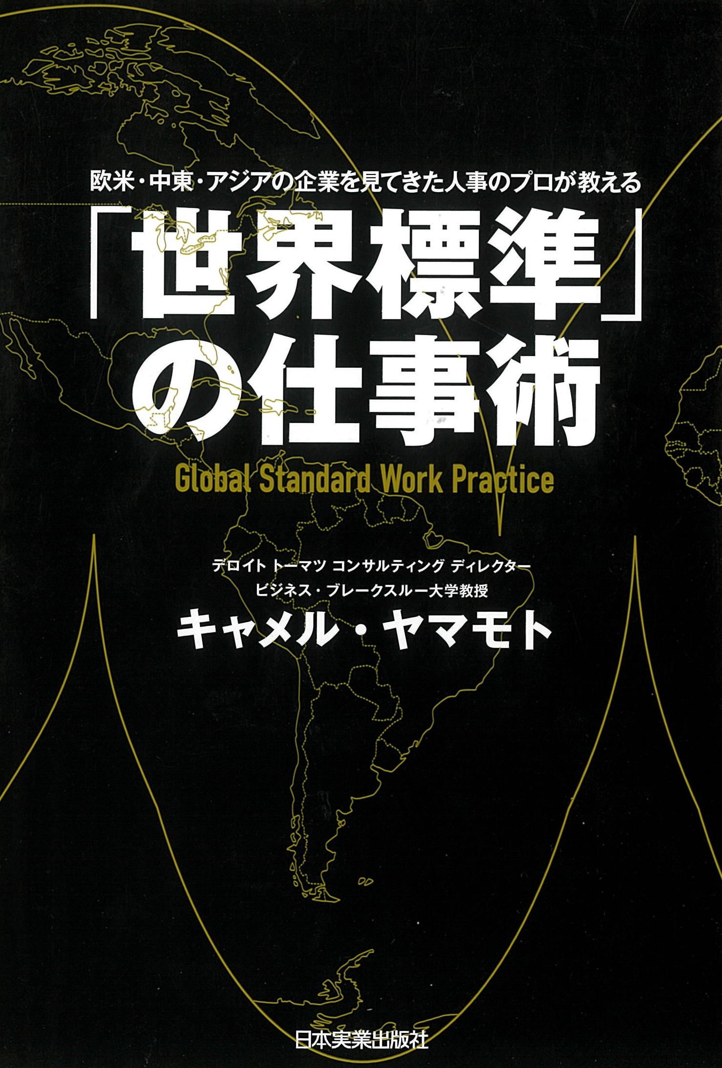 「世界標準」の仕事術　欧米・中東・アジアの企業を見てきた人事のプロが教える