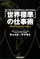 「世界標準」の仕事術 欧米・中東・アジアの企業を見てきた人事のプロが教える