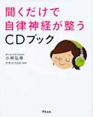 聞くだけで自律神経が整うCDブック