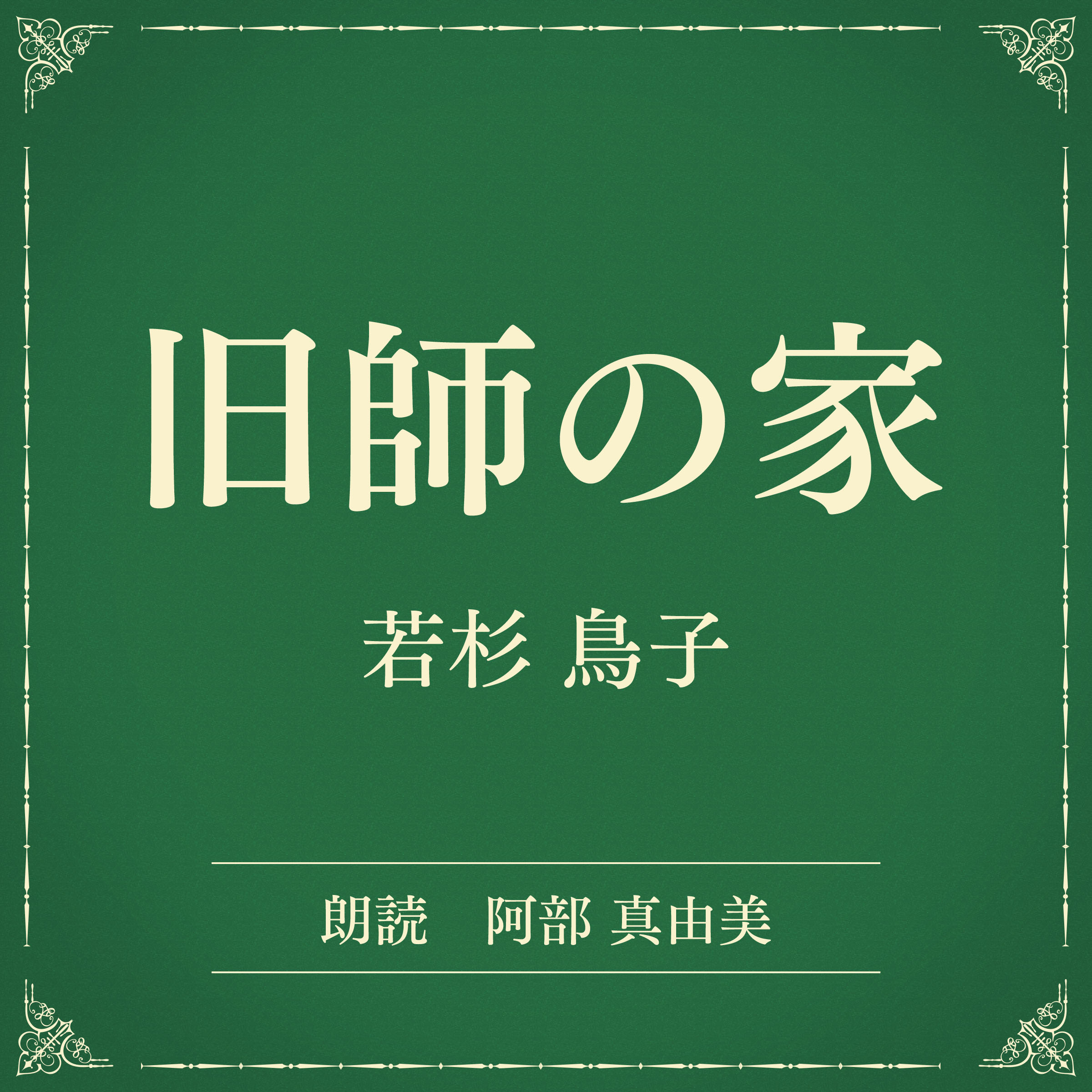 旧師の家（小学館の名作文芸朗読）