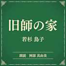 旧師の家(小学館の名作文芸朗読)