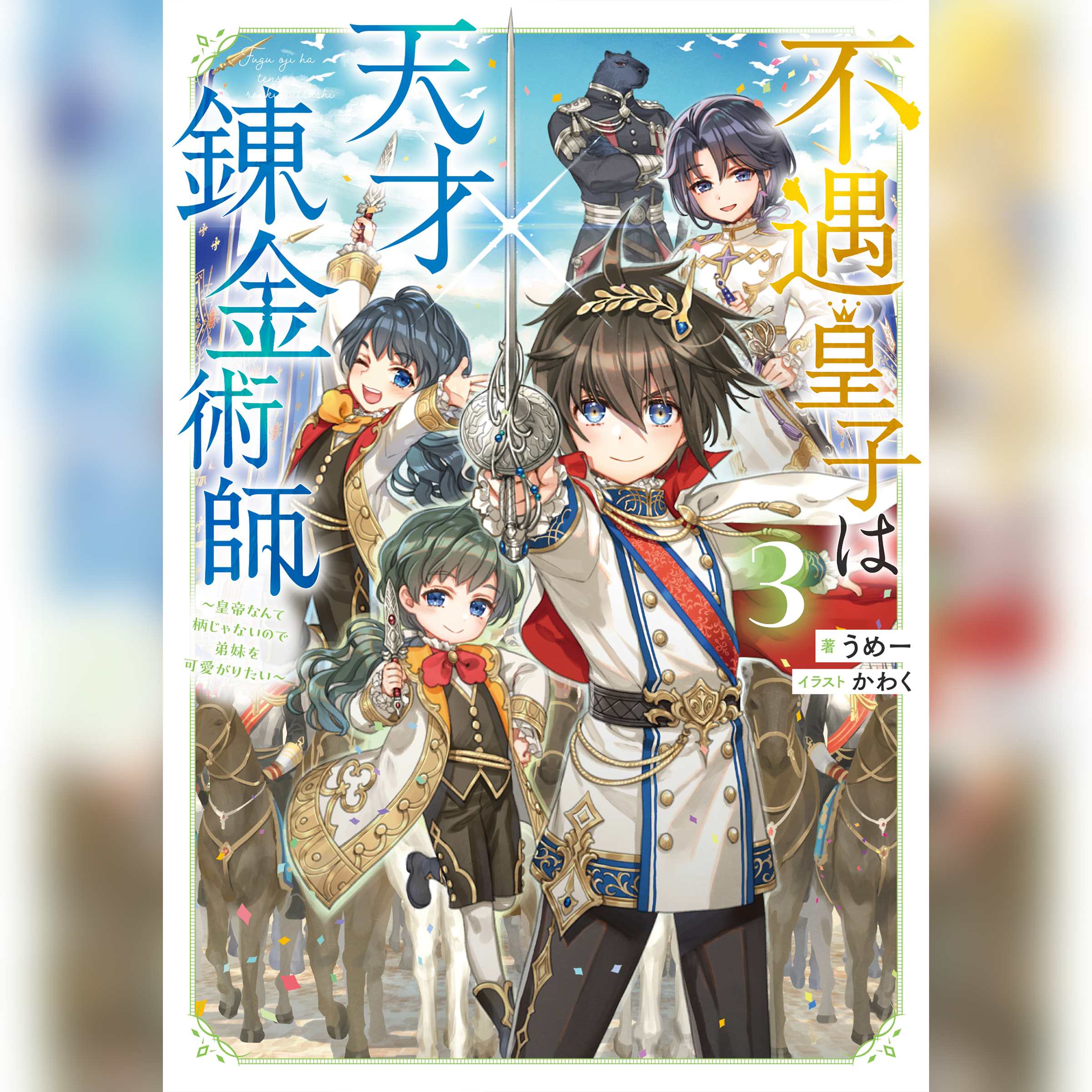 [3巻]不遇皇子は天才錬金術師3～皇帝なんて柄じゃないので弟妹を可愛がりたい～