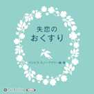 失恋のおくすり