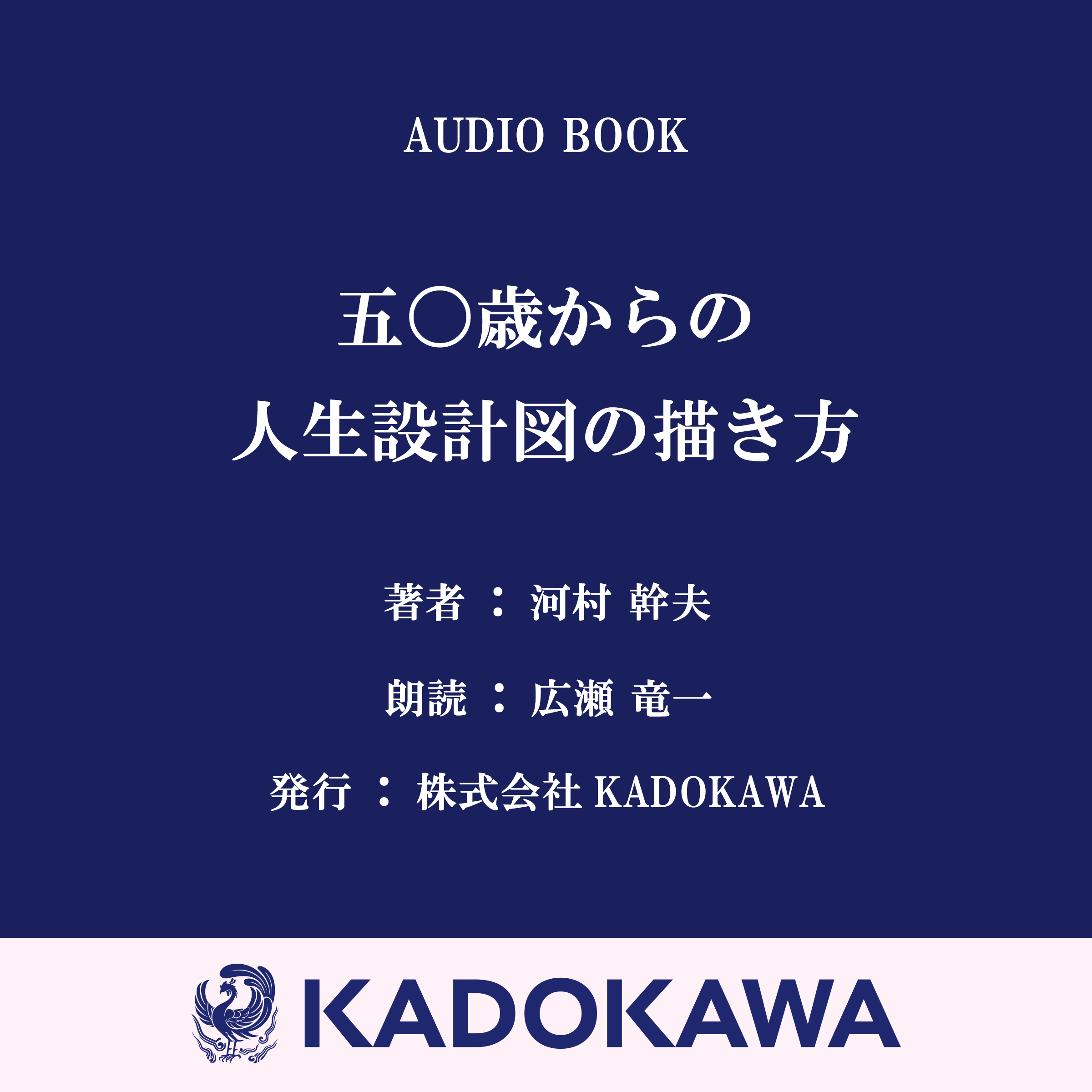 五〇歳からの人生設計図の描き方