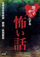 思わずぞっとする怖い話 三