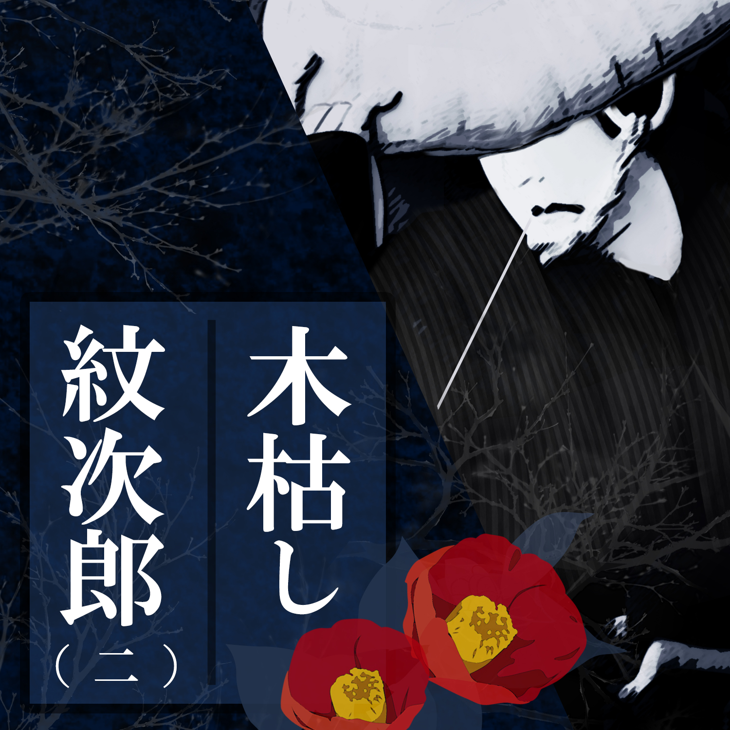 木枯し紋次郎 (二)女人講の闇を裂く