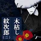 木枯し紋次郎 (二)女人講の闇を裂く