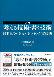 入門　考える技術・書く技術