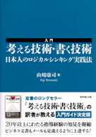 入門 考える技術・書く技術
