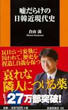 嘘だらけの日韓近現代史
