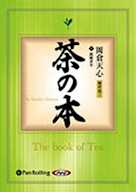 茶の本
