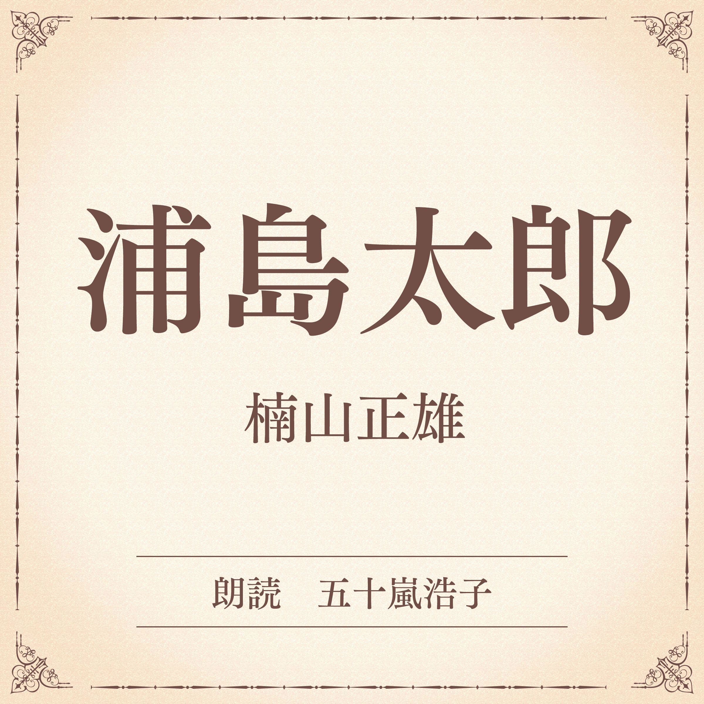 浦島太郎（小学館の名作文芸朗読）