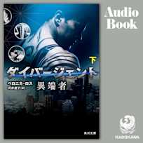 ダイバージェント 異端者 下