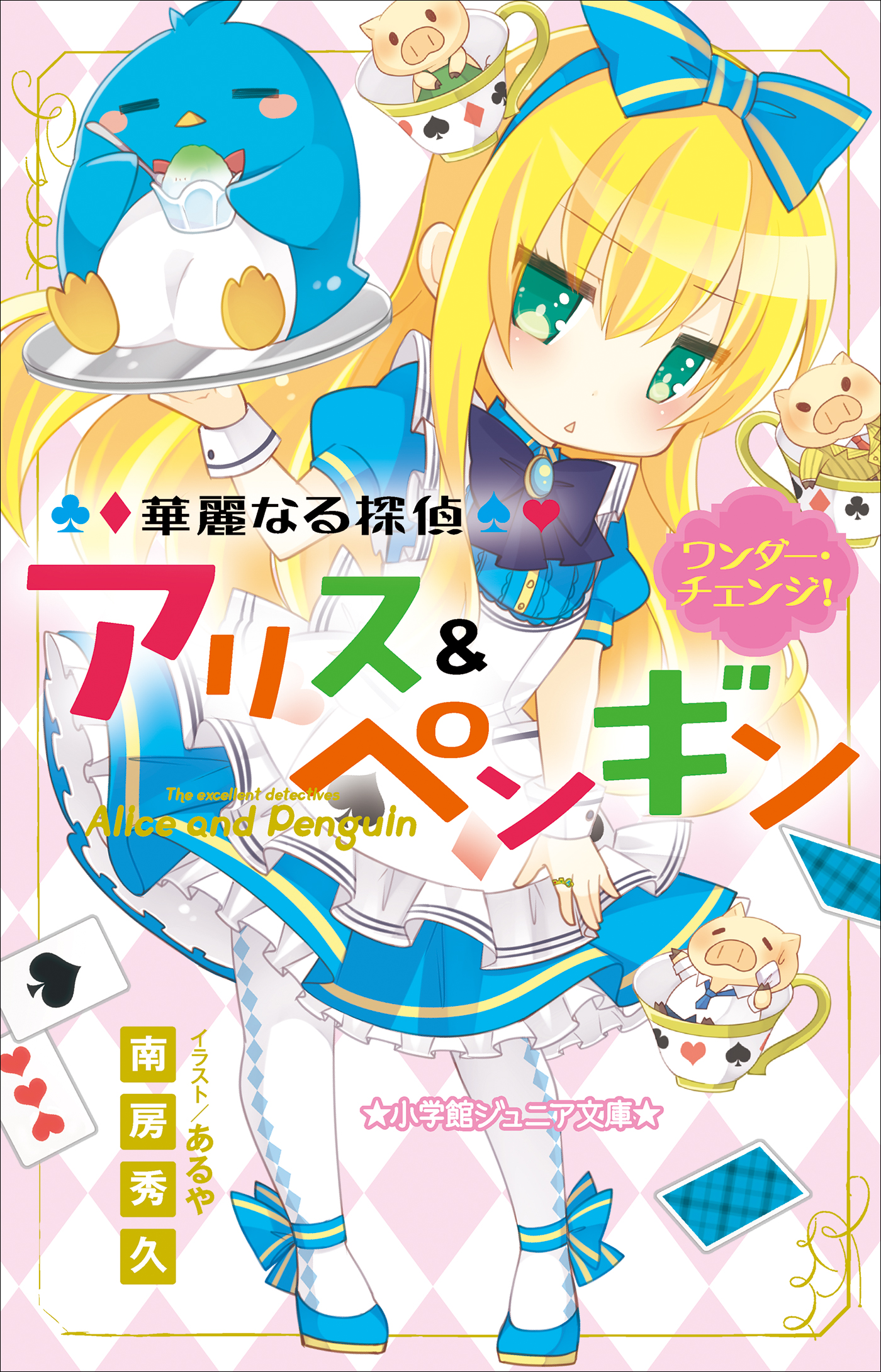 華麗なる探偵アリス＆ペンギン　ワンダー・チェンジ！（小学館ジュニア文庫）