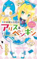 華麗なる探偵アリス&ペンギン ワンダー・チェンジ!(小学館ジュニア文庫)