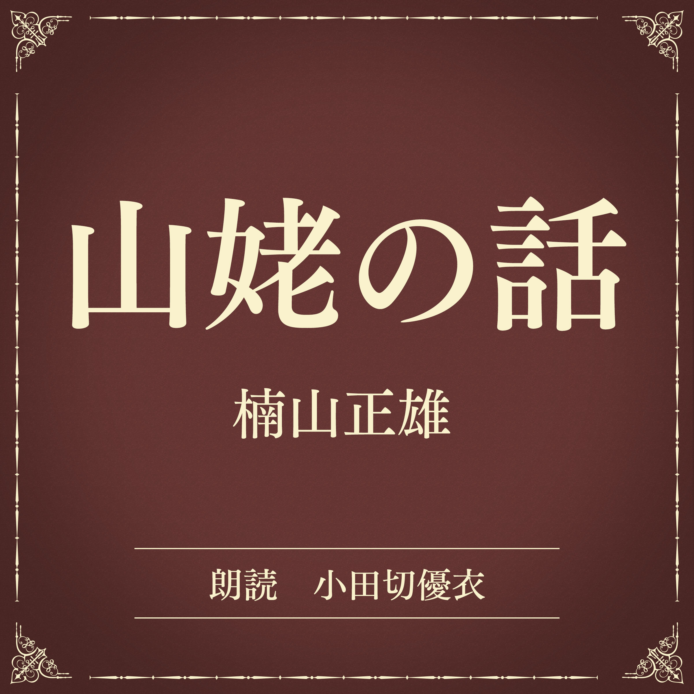 山姥の話（小学館の名作文芸朗読）