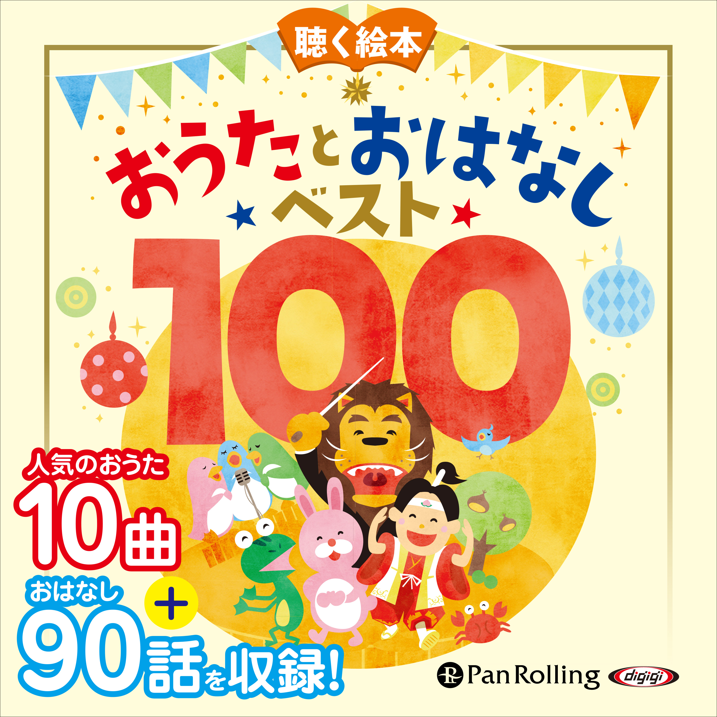 お話、きかせて！聴く絵本 おうたとおはなし ベスト100