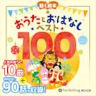 お話、きかせて!聴く絵本 おうたとおはなし ベスト100