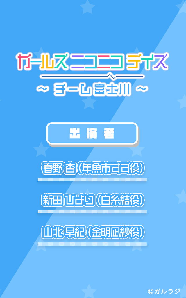 ガールズ ニコニコ デイズ ～チーム富士川～