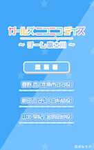 ガールズ ニコニコ デイズ ~チーム富士川~