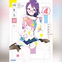 編集長殺し 4 (ガガガ文庫)