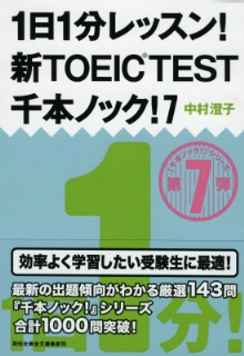 1日1分レッスン！新TOEIC　TEST　千本ノック！7