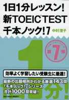 1日1分レッスン!新TOEIC TEST 千本ノック!7