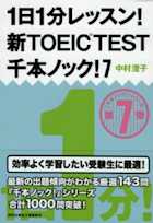 1日1分レッスン!新TOEIC TEST 千本ノック!7