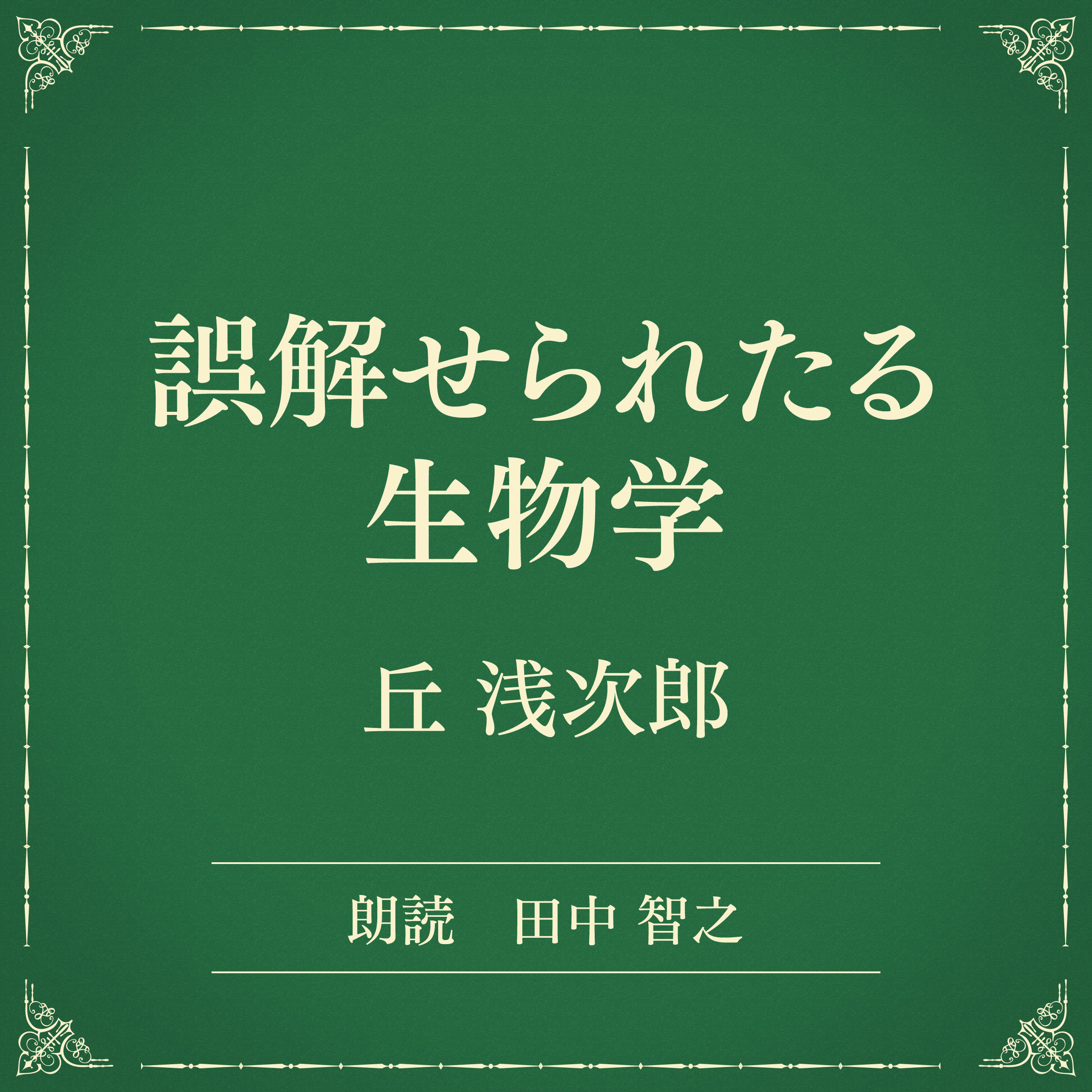 誤解せられたる生物学（小学館の名作文芸朗読）