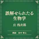 誤解せられたる生物学(小学館の名作文芸朗読)