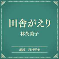 田舎がえり(小学館の名作文芸朗読)