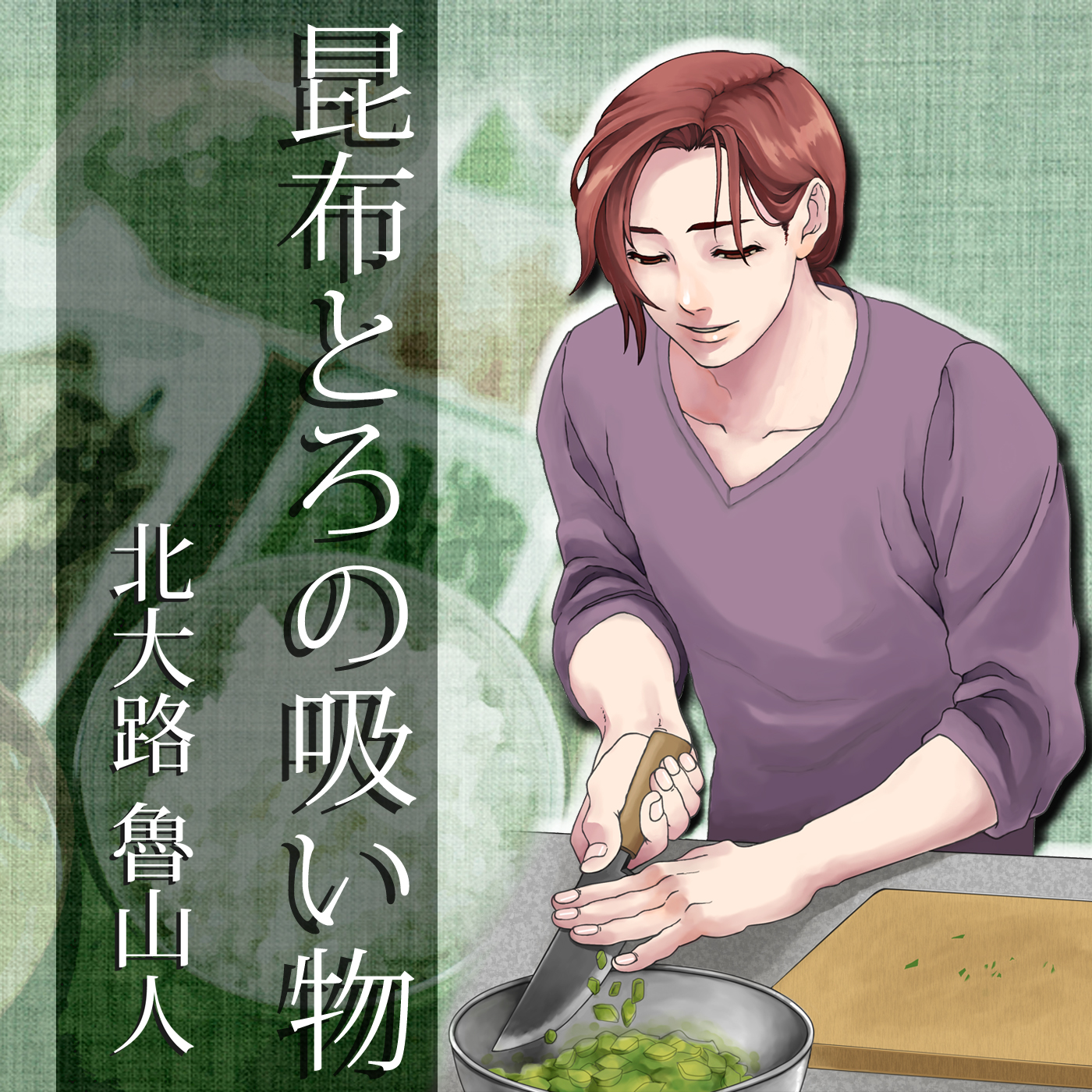 イケメン料理人シリーズ「昆布とろの吸い物」