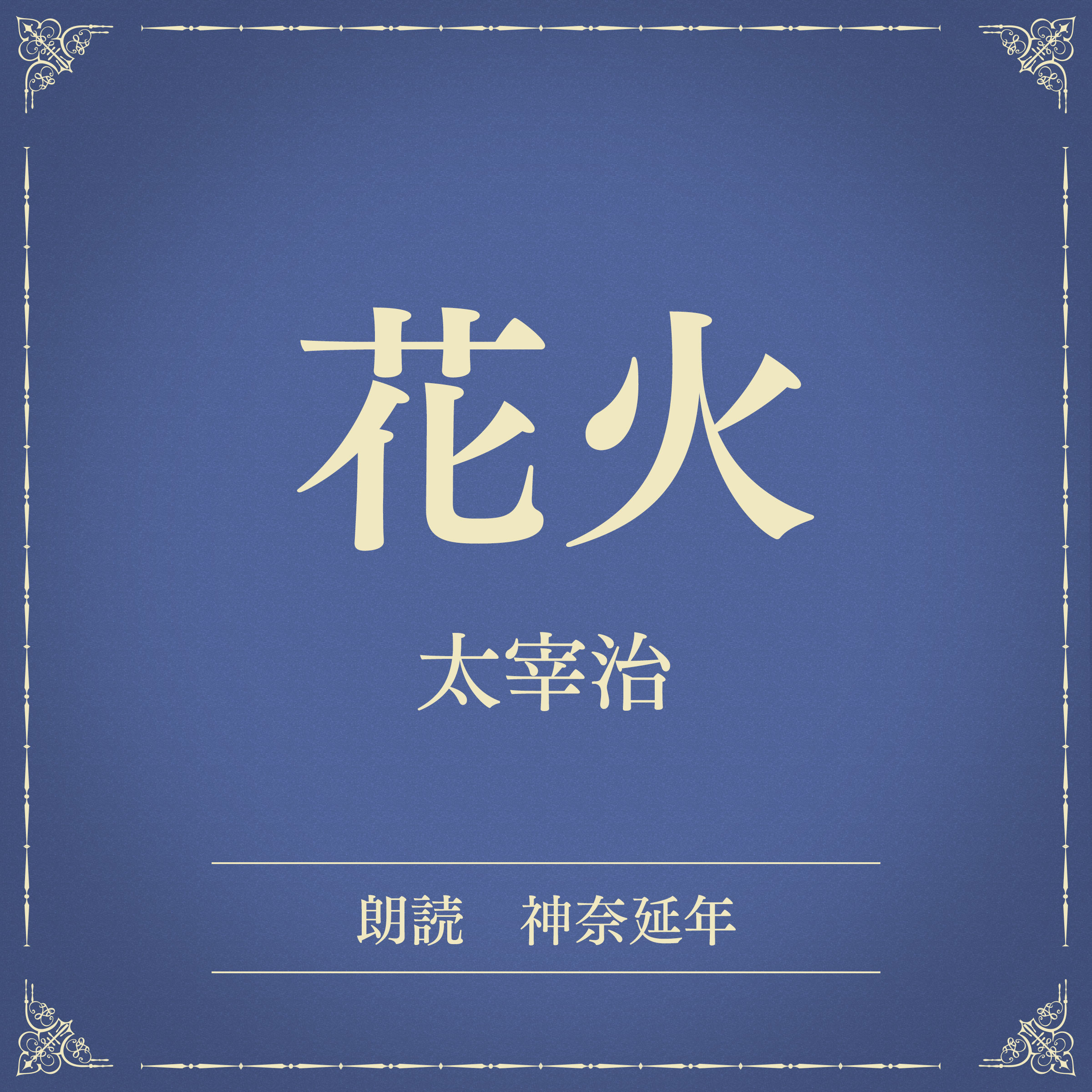 花火（小学館の名作文芸朗読）