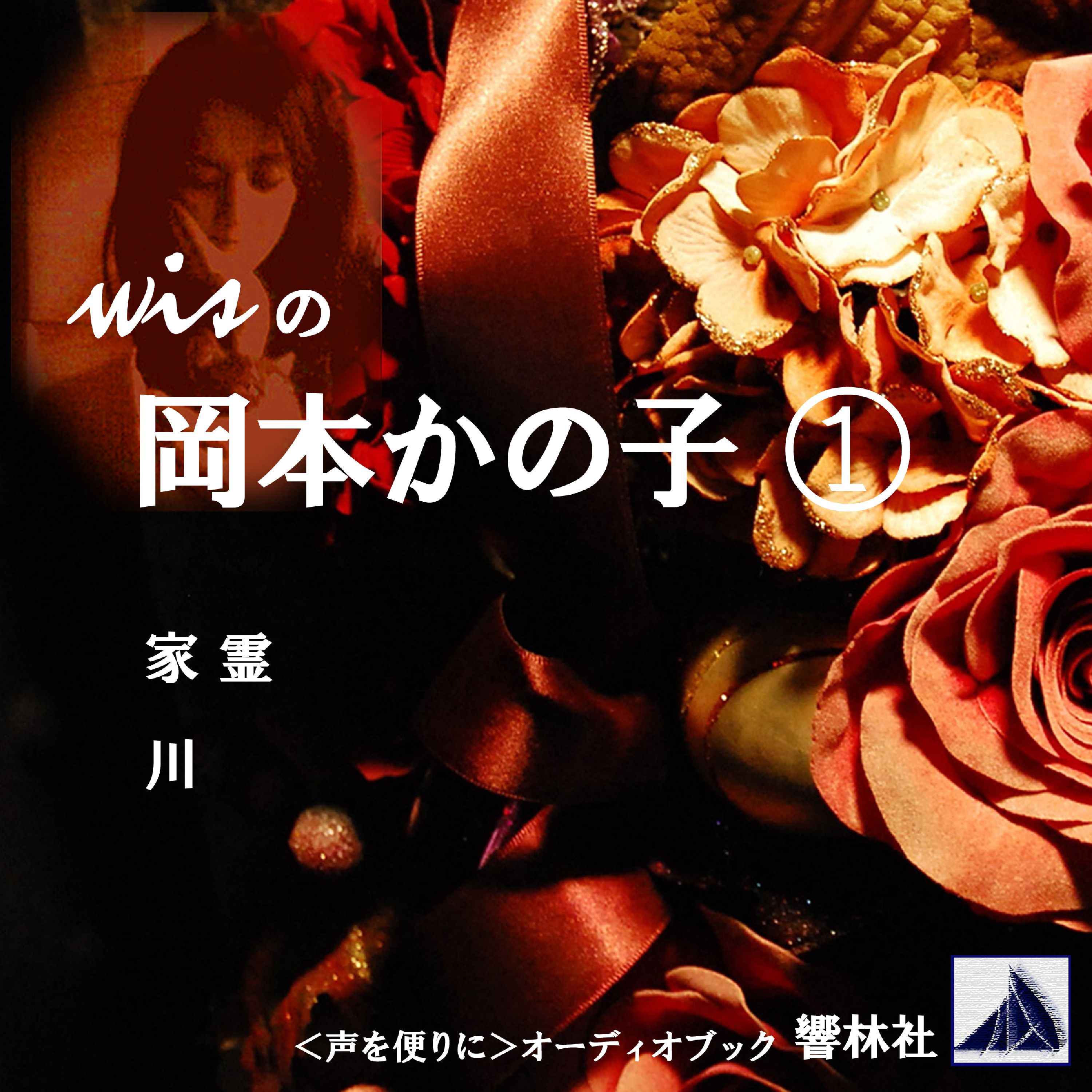 wisの岡本かの子1「家霊／川」