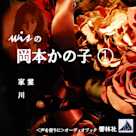 wisの岡本かの子1「家霊/川」