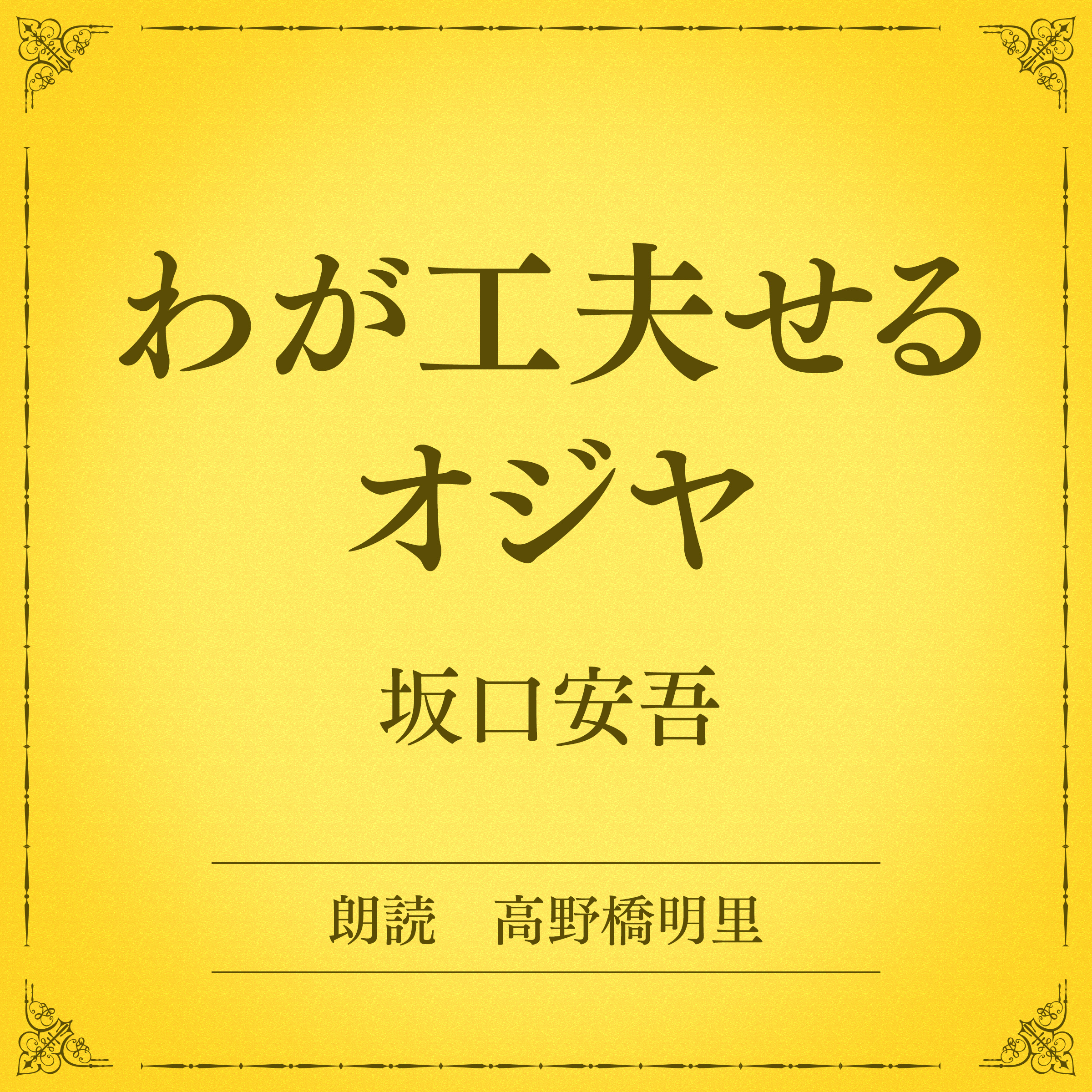 わが工夫せるオジヤ（小学館の名作文芸朗読）