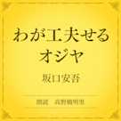 わが工夫せるオジヤ(小学館の名作文芸朗読)